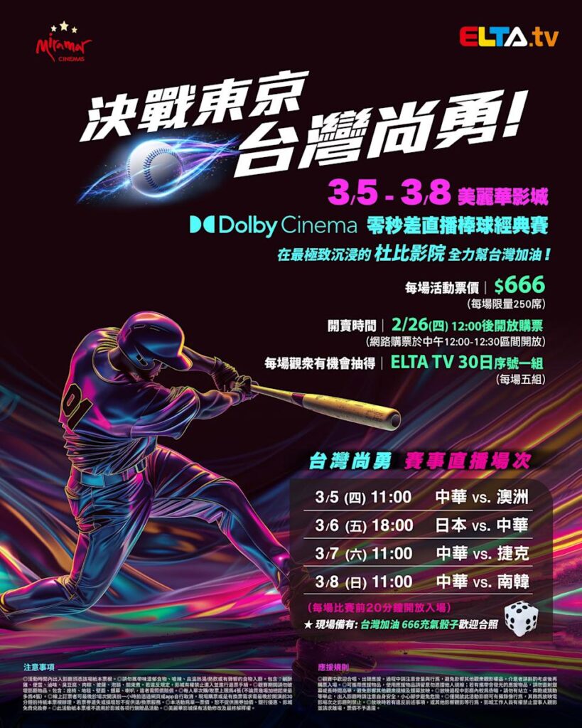 2026 WBC 经典赛美丽华影城杜比影厅零时差直播宣传海报，完整收录中华队东京 4 场预赛赛程、666 元门票票价、限量 250 席与 2 月 26 日开卖等售票资讯。